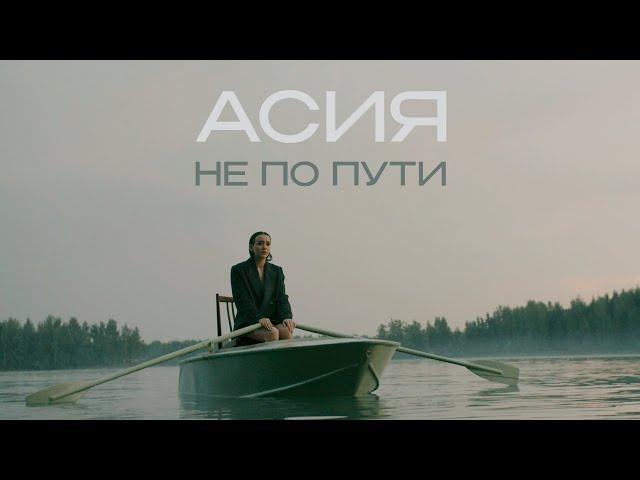 Асия - Не по пути (mood video)