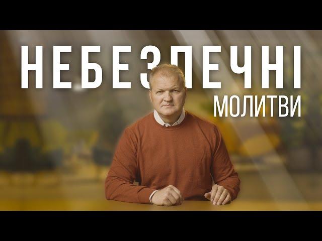 Небезпечні молитви  | ПРАКТИЧНЕ ХРИСТИЯНСТВО