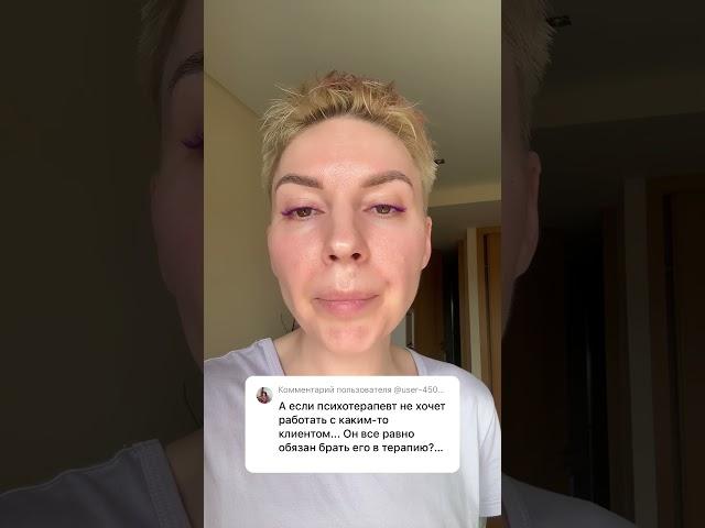 Может ли психолог не брать кого-то в терапию, если не хочет? #психология #татьяначувильчикова