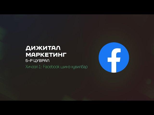 Сошиал медиа маркетинг - Facebook шинэ хувилбар #онлайн #сургалт