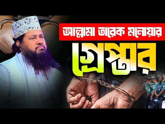 আল্লামা তারেক মনোয়ার গ্রে/প্তার। tarek monowar er waz | tarek monowar waz dinajpur | tarek monowar