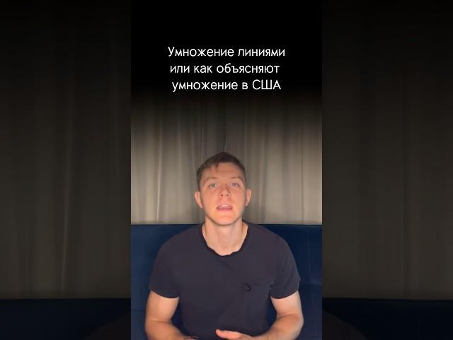 Умножаем линиями #математика #егэ #учеба #лайфхак #огэ #экзамен #reels #foryou #школа #мама #учитель