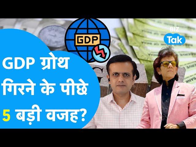 GDP ग्रोथ गिरने के पीछे 5 बड़ी वजह ? | Indian Economics | BIZ TAK