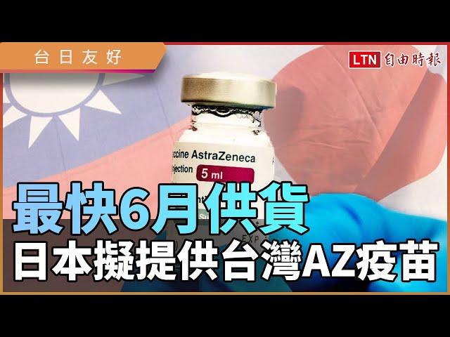 台日友好！日本擬提供台灣AZ疫苗 最快6月實行