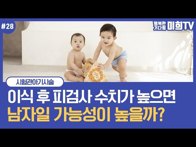 #시험관아기시술 이식하고 #피검사 하는 날 수치로 성별을 예측할 수 있을까?