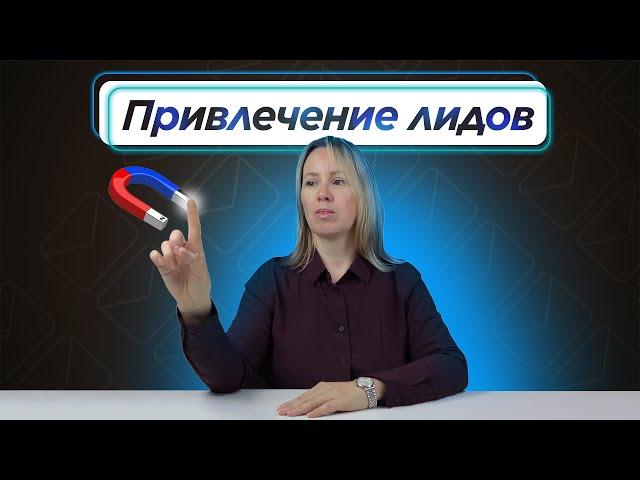 ЛИДОГЕНЕРАЦИЯ: как искать клиентов на валидные заявки?