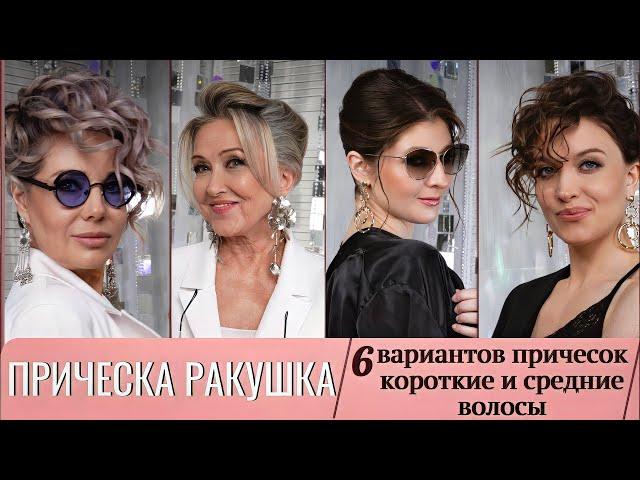 ПРИЧЕСКА РАКУШКА. НА короткие и средние волосы. Обучение.