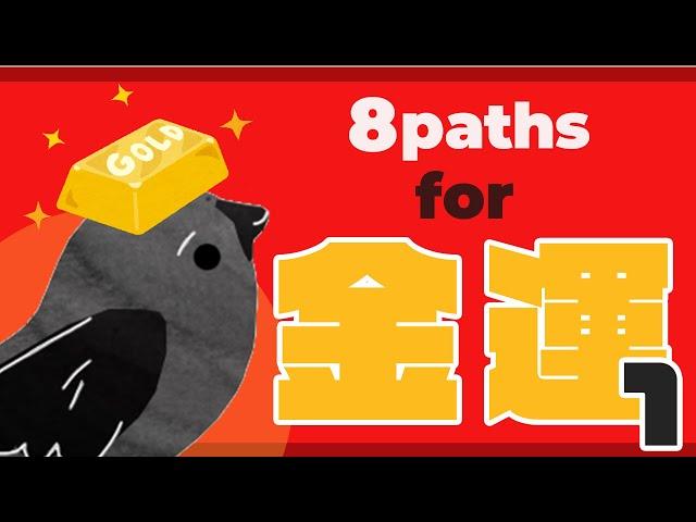 【金運上昇】意志とモチベーションを強く保ち、金運を勝ち取る為の8pathsの使い方 8paths for 金運１【願望成就】