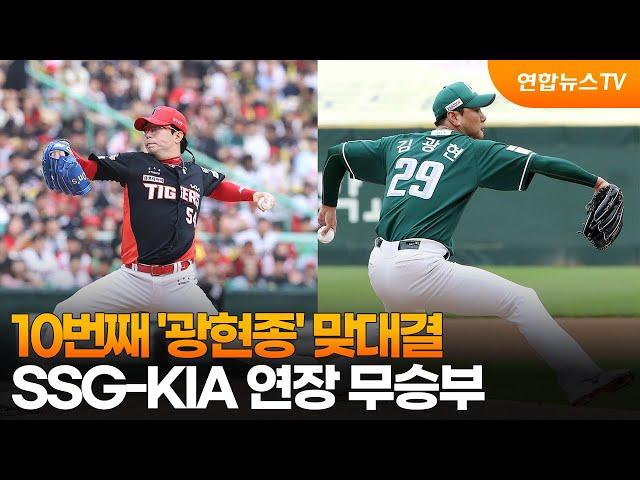 최형우, 김광현 무너뜨렸지만…SSG-KIA 연장 무승부 / 연합뉴스TV (YonhapnewsTV)
