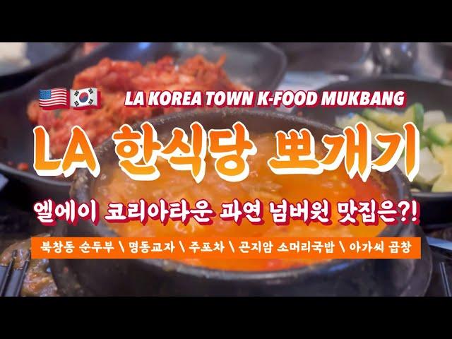 ENG) LA KOREATOWN K-FOODBTS 단골집까지! LA에서 진짜 맛집 찾았습니다!