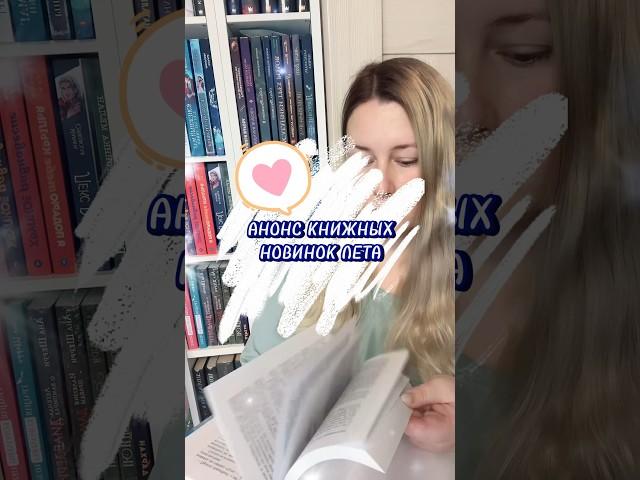 АНОНС книжных новинок ЛЕТА #книжныеновинки #книжныйблог #чтопочитать #booktok