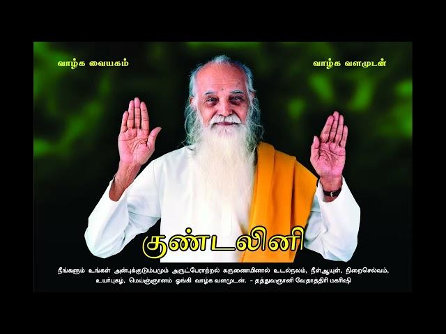 குண்டலினி (Improved Audio) - வேதாத்திரி மகரிஷி Kundalini - Vethathiri Maharishi