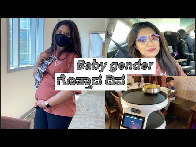 ನಮಗೆ Baby gender ಗೊತ್ತಾದ ದಿನ!! Guess the baby gender! ಇಲ್ಲಿನೋಡಿ robot ಹೇಗೆ  food serve ಮಾಡುತ್ತೆ