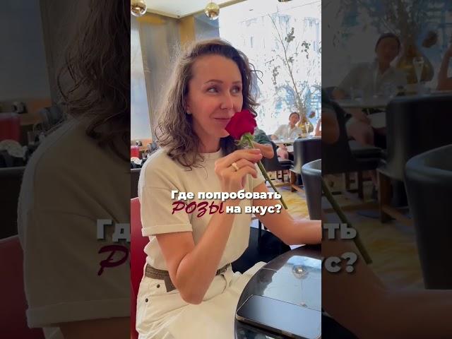 Десерт в розе? Где?