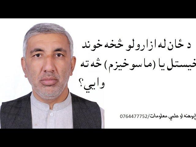 له ځان ازارولو څخه خوند اخيستل يا ماسوخيزم