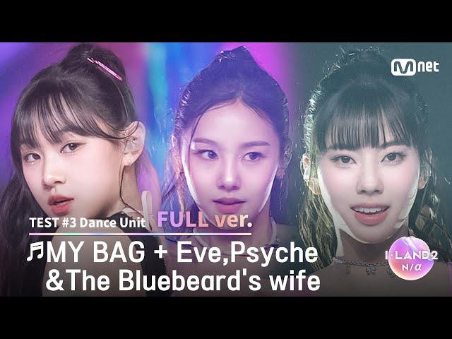 [I-LAND2/4회 풀버전] '손주원, 엄지원, 코코' MY BAG + Eve,Psyche&The Bluebeard's wife @유닛 배틀 '댄스 유닛'