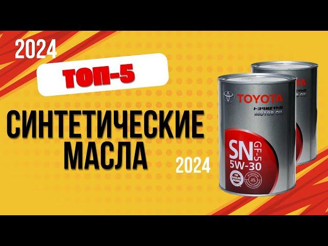 ТОП—5. Лучшие синтетические моторные масла. Рейтинг 2024. Какое лучше выбрать 5w30/5w40 для авто?