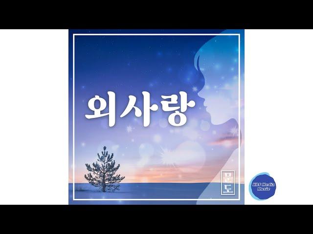 [Official Audio] 문도 - 외사랑