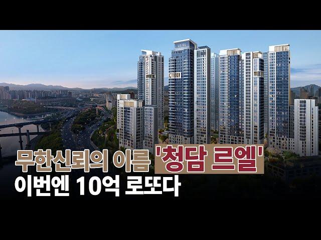 청담 르엘 10억 로또 입주자모집공고 나왔다