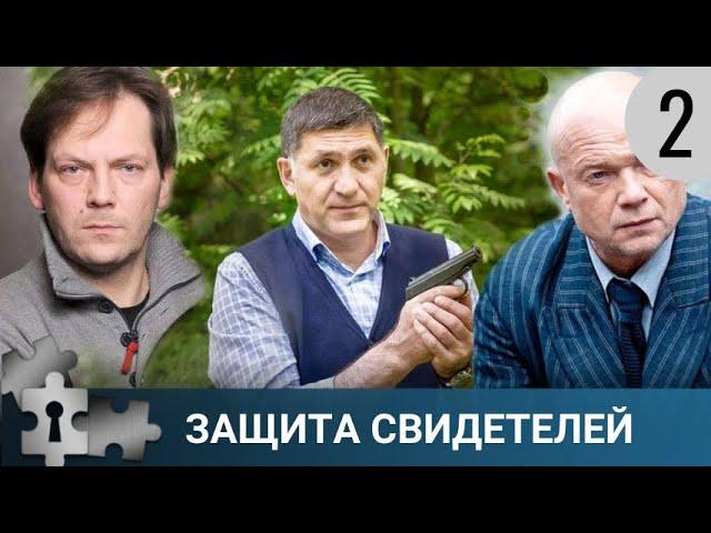  ОСТРОСЮЖЕТНЫЙ ДЕТЕКТИВ С ЗОЛОТЫМ СОСТАВОМ АКТЕРОВ | ЗАЩИТА СВИДЕТЕЛЕЙ. 2 ЧАСТЬ | РУССКИЙ ДЕТЕКТИВ