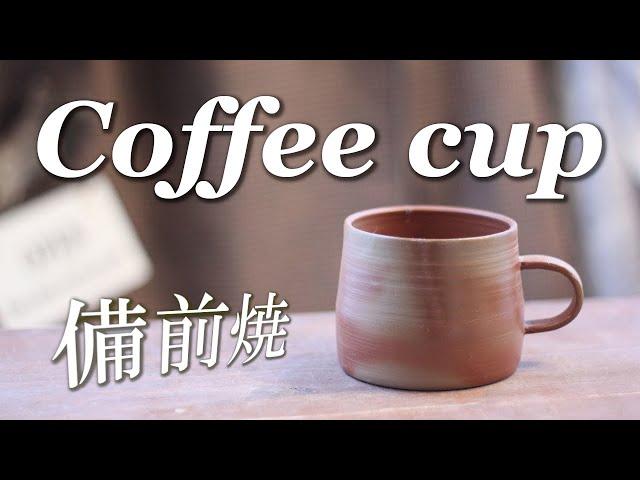 【陶芸 動画 ろくろ】陶芸動画 電動ろくろで備前焼のコーヒーカップを作る。【pottery making】【pot making】【clay pot】【pottery】陶芸家　作家　器