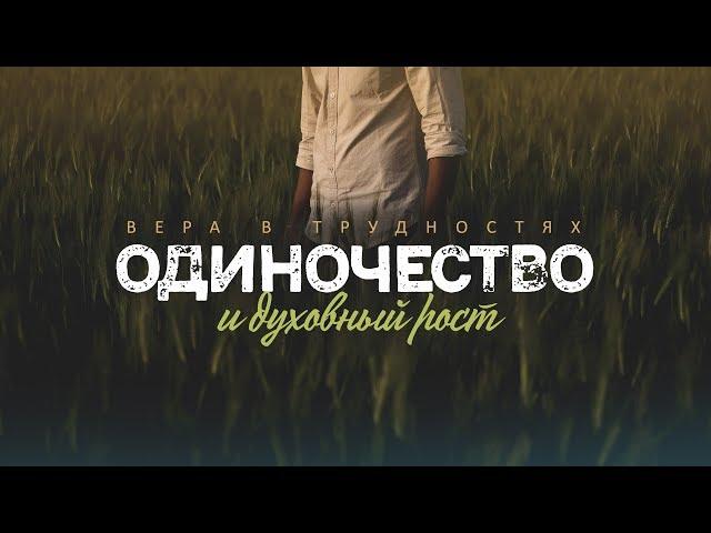 Вера в трудностях: 2. Одиночество и духовный рост (Алексей Коломийцев)