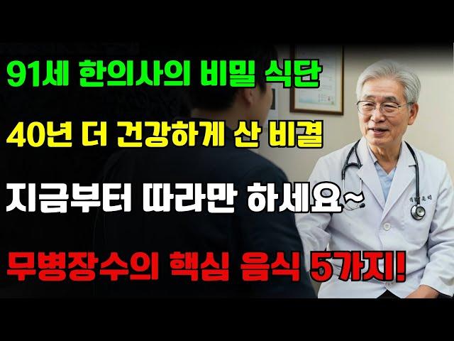 5가지 음식으로 40년을 더 산 비결! 91세 한의학 박사가 말하는 노인 건강 장수 비법｜노후사연｜장수 음식｜삶의 지혜