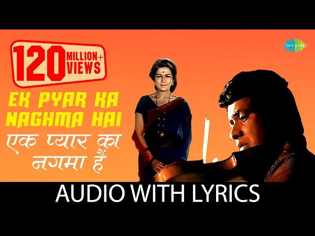 Ek Pyar Ka Nagma hai with lyrics | एक प्यार का नगमा है | Shor | Lata Mangeshkar | Mukesh