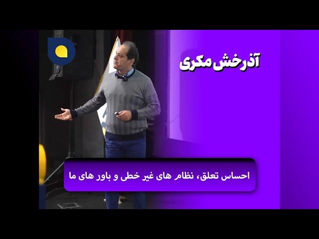 آذرخش مکری - احساس تعلق، نظام های غیر خطی و باور های ما