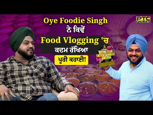 Oye Foodie Singh ਨੇ ਕਿਵੇਂ Food Vlogging 'ਚ ਕਦਮ ਰੱਖਿਆ -ਪੂਰੀ ਕਹਾਣੀ | Exclusive Interview | PTC Punjabi