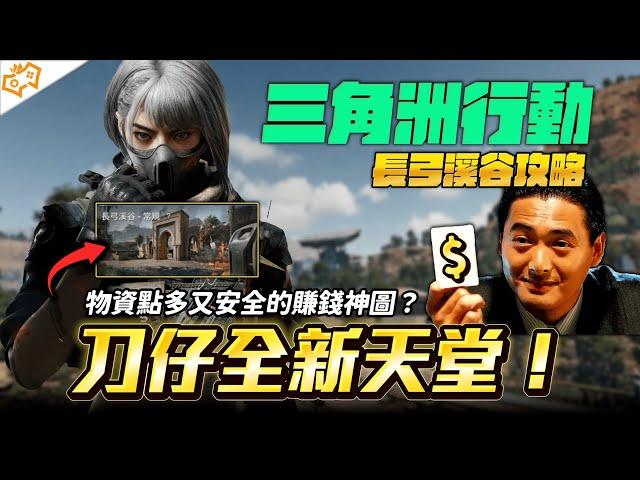 【WuWei】《三角洲行動》跑刀仔的全新天堂普溪來了？物資點多又安全的賺錢神圖？Delta Force之長弓溪谷攻略！#烽火地帶