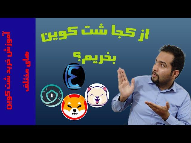 آموزش خرید شت کوین | از کجا میتونم شت کوین بخرم؟ نحوه خرید شیبا و سیف مون