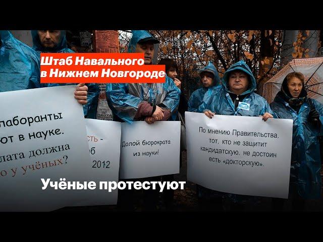 Пикет сотрудников научных организаций РАН в Нижнем Новгороде
