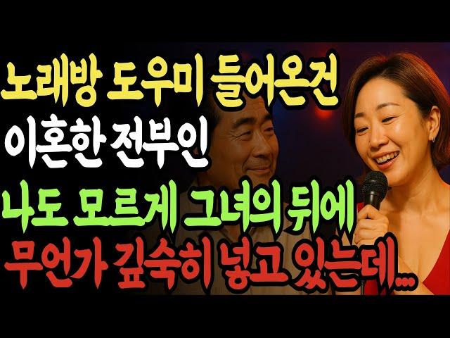 노래방에 들어온 그녀는 이혼한 전 부인 그리고 충격적 반전! ㅣ실화사연ㅣ오디오북ㅣ인생사연 | 황혼 | 재혼 | 실버 | 노후사연 | 황혼연애 | 반전실화 | 오디오드라마