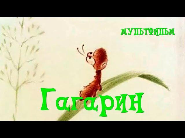 Гагарин (1994) Мультфильм Алексей Харитиди.