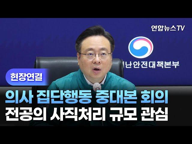 [현장연결] 의사 집단행동 중대본 회의…전공의 사직처리 규모 관심 / 연합뉴스TV (YonhapnewsTV)