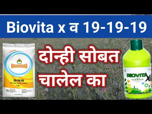 Biovita x टॉनिक सोबत 19/19/19 खत मिक्स करण्यापूर्वी हा व्हिडिओ बघा l दोन्ही मिक्स करावे की नाही