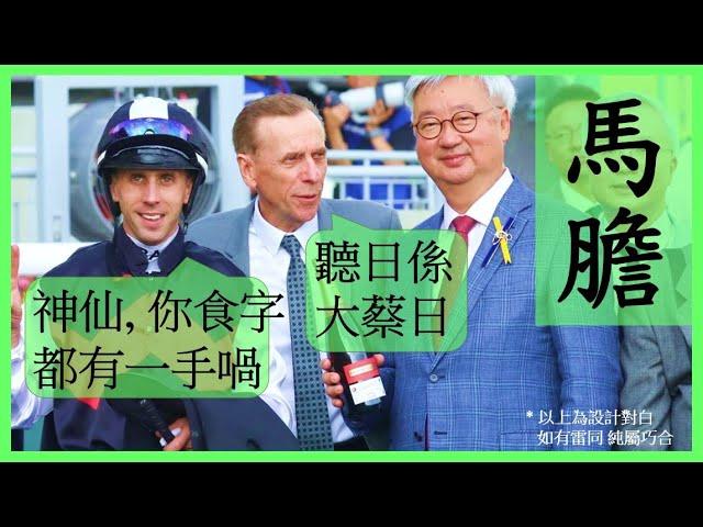 #賽馬貼士 【中文字幕】上次馬膽冷腳都全中! Nek Chang 馬膽 R4 四平八穩 R6 檔佳路合 #香港賽馬 #賽馬分析