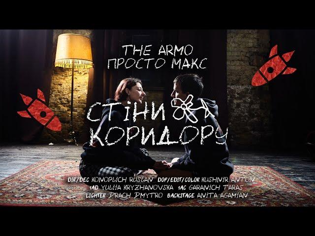 The Armo ft. Просто Макс – Стіни коридору (Official music video)