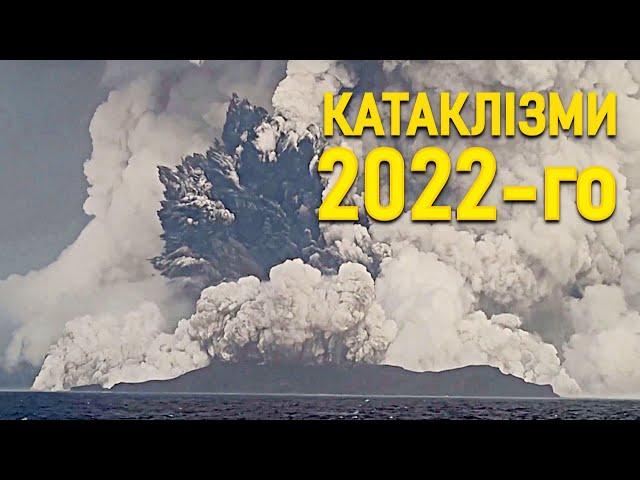 Землетруси, повені та інші катаклізми: огляд 2022 року