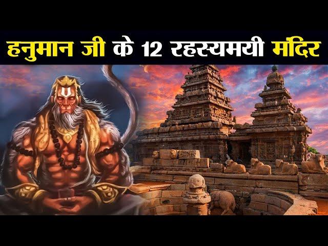 भगवान हनुमान के 12 सबसे रहस्यमयी मंदिर | Twelve mysterious temples of Lord Hanuman