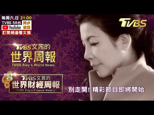 【LIVE.20210103】TVBS文茜的世界周報2021重磅登場！變種病毒擴全球 英系新病毒傳染速增3倍! 德疫情告急 梅克爾激動忍淚崩! 喬治亞參議員二輪1/5決選 決定參院誰主導