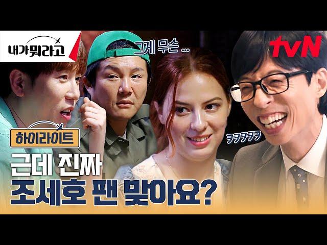 팬 위해 조세호 인맥 총출동?! 남창희, 유재석 렛츠고+눈물의 이별 #highlight #내가뭐라고 EP.2