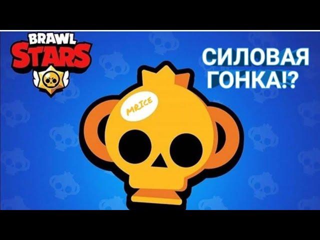 Силовая гонка!!?!