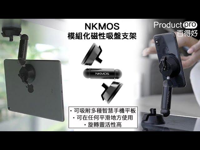 NKMOS 模組化磁性吸盤支架｜Productpro