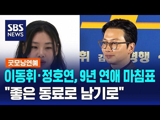 이동휘·정호연, 9년 연애 마침표…"좋은 동료로 남기로" / SBS / 굿모닝연예