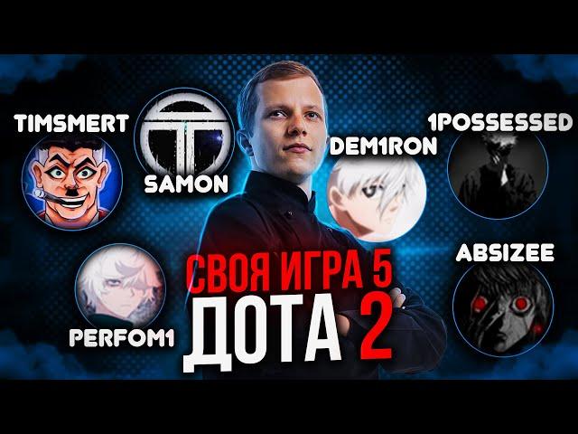 СВОЯ ИГРА СОСТАВ 5 ТЕМА DOTA 2 с Timsmert, Samon, Demiron, Perfom, 1possessed, absizee