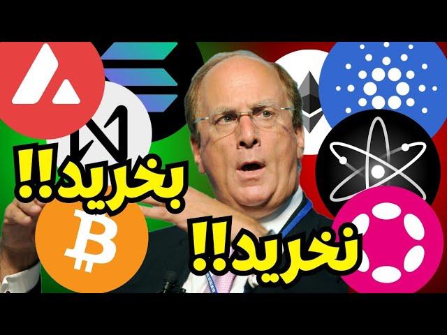 بیت‌کوین صعودی! اما؟ این آلت‌کوین ها را حتما بخرید و نخرید!