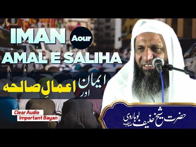 IMAN AOUR AMAAL E SALIHA । ایمان اور اعمال صالحہ। BAYAN BY SHEKH HANIF LUHARVI SAHAB