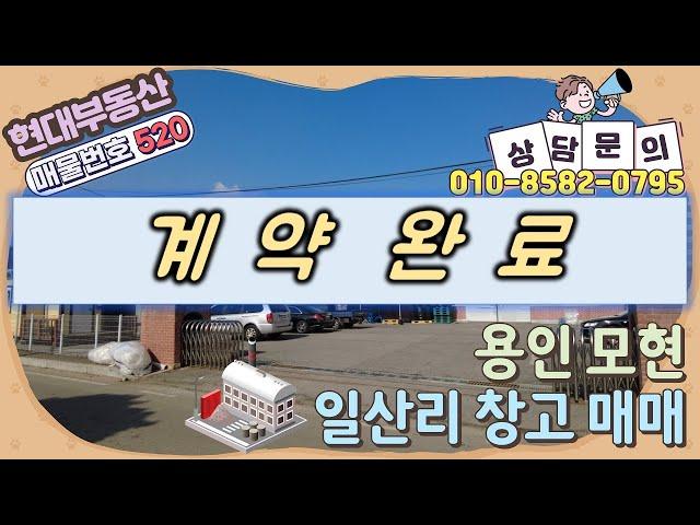 [No.520] 용인 모현읍 일산리 창고 매매 - 대지 374평, 건물 총 174평(매매가 19억)